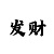 精准回血的计划老师